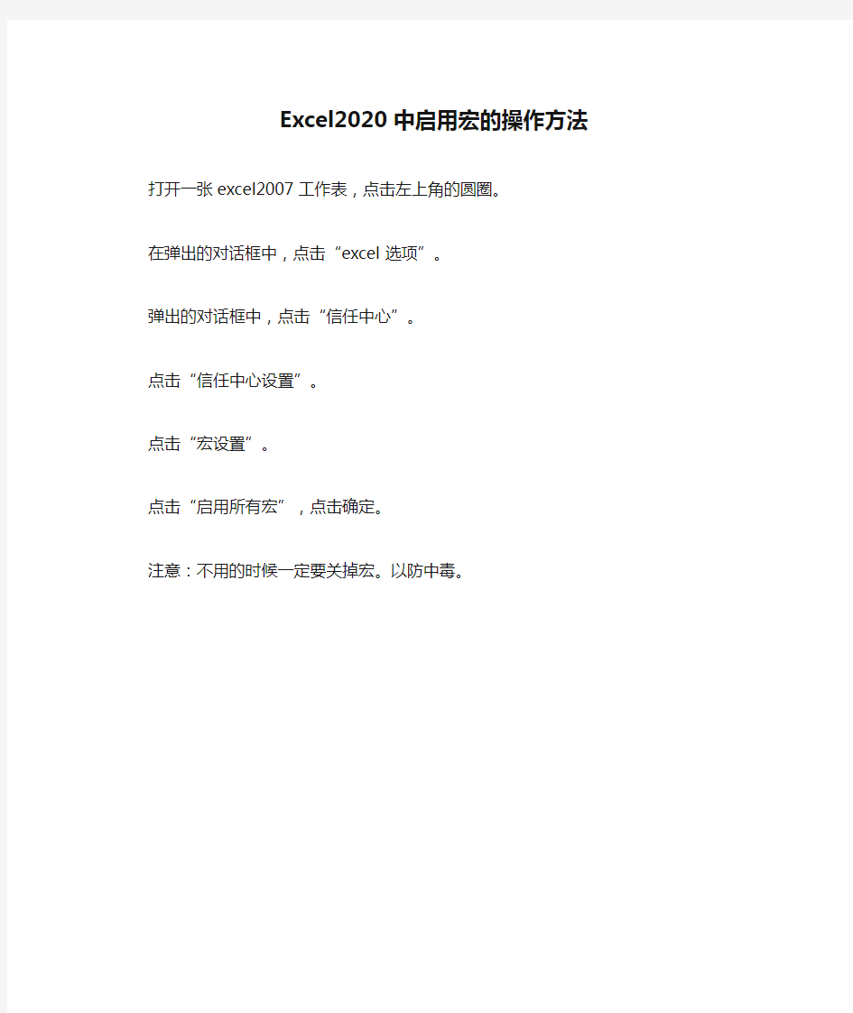 Excel2020中启用宏的操作方法