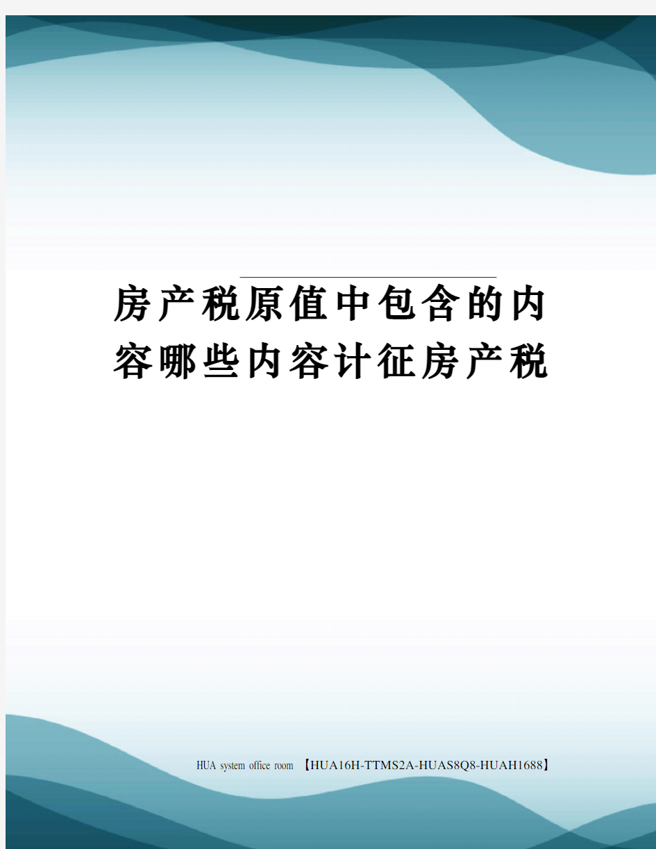 房产税原值中包含的内容哪些内容计征房产税定稿版