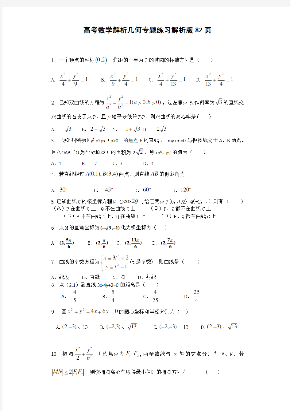 高考数学解析几何专题练习与答案版