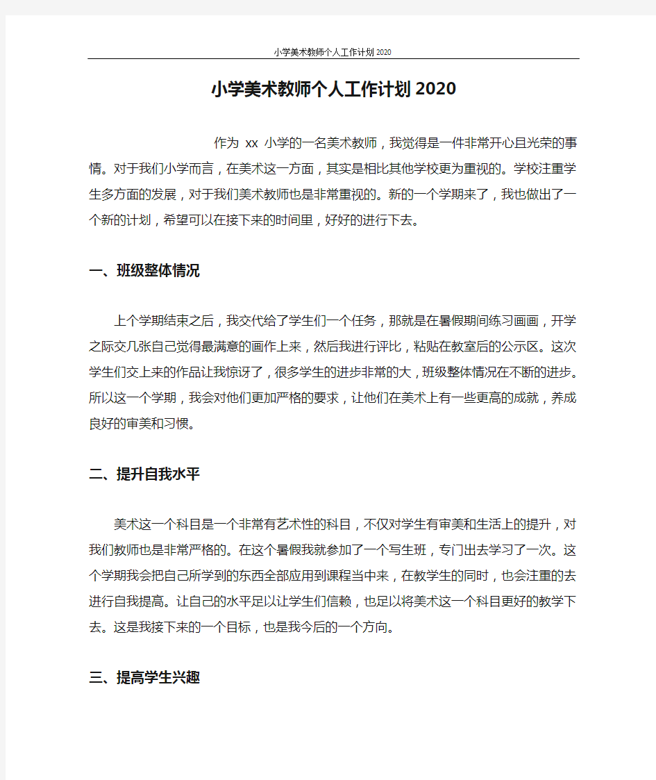 小学美术教师个人工作计划2020