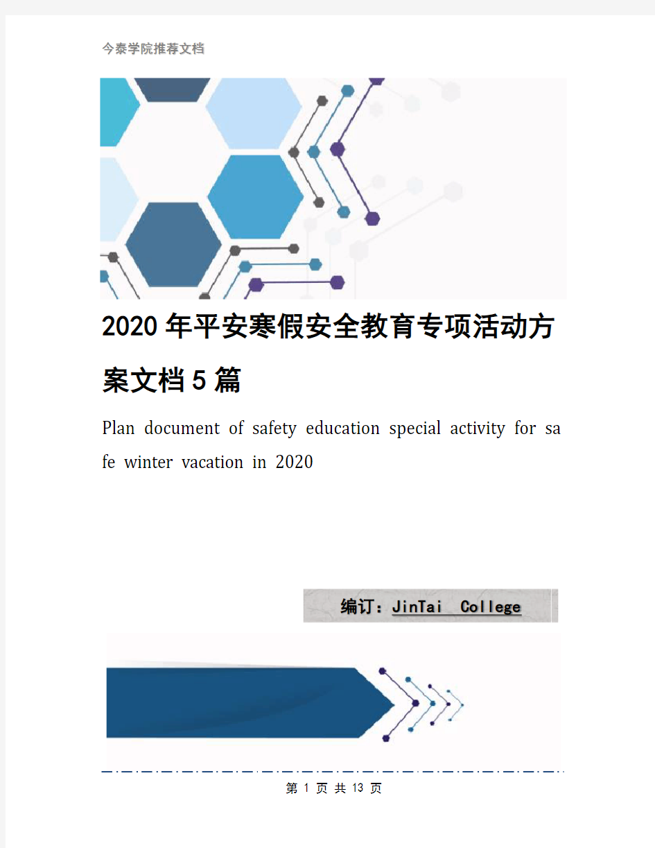 2020年平安寒假安全教育专项活动方案文档5篇