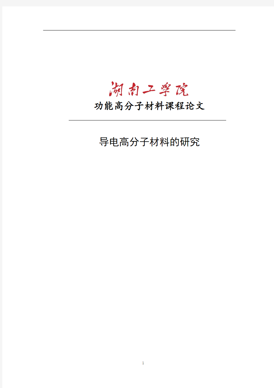 导电高分子材料的研究--功能高分子材料论文