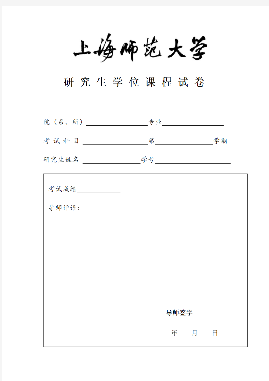 上海师范大学期末作业封面