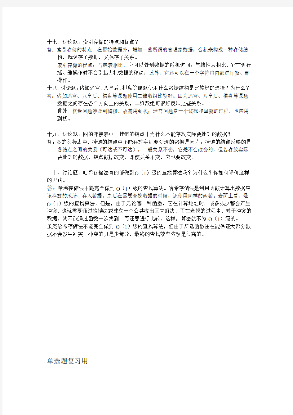 数据结构大作业参考答案讲诉