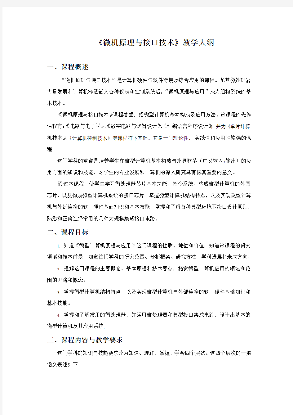 《微机原理与接口技术》教学大纲