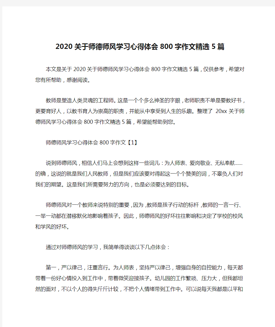 2020关于师德师风学习心得体会800字作文精选5篇