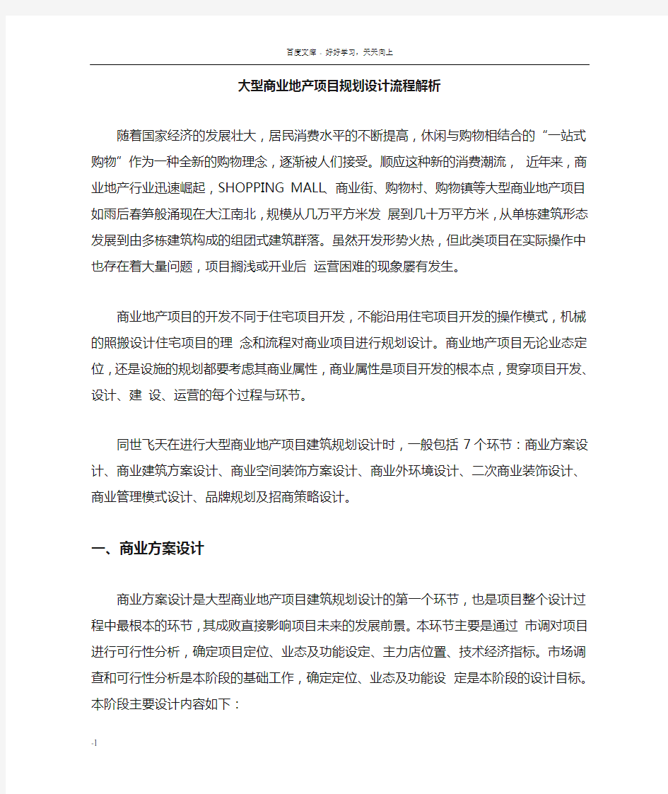 大型商业地产项目规划设计流程解析