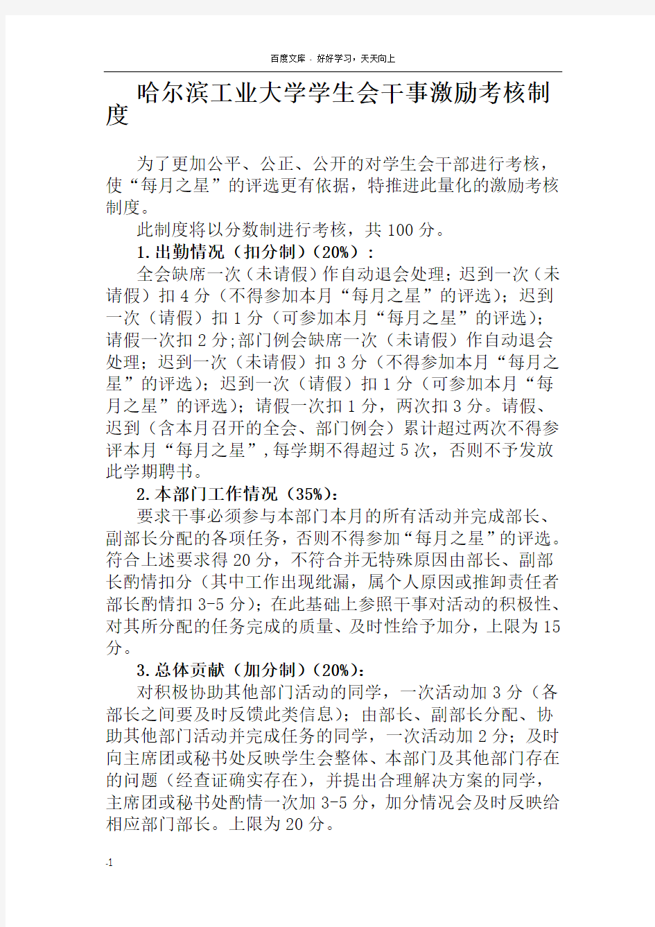 哈尔滨工业大学学生会干事激励考核制度