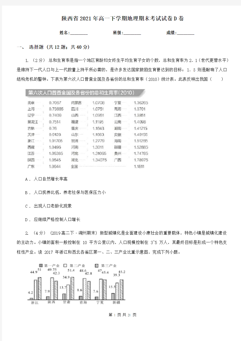 陕西省2021年高一下学期地理期末考试试卷D卷(练习)