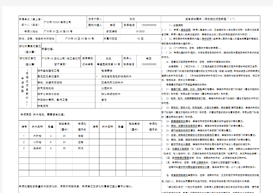 广州市砍伐、迁移、修剪树木审批申请表(样表)