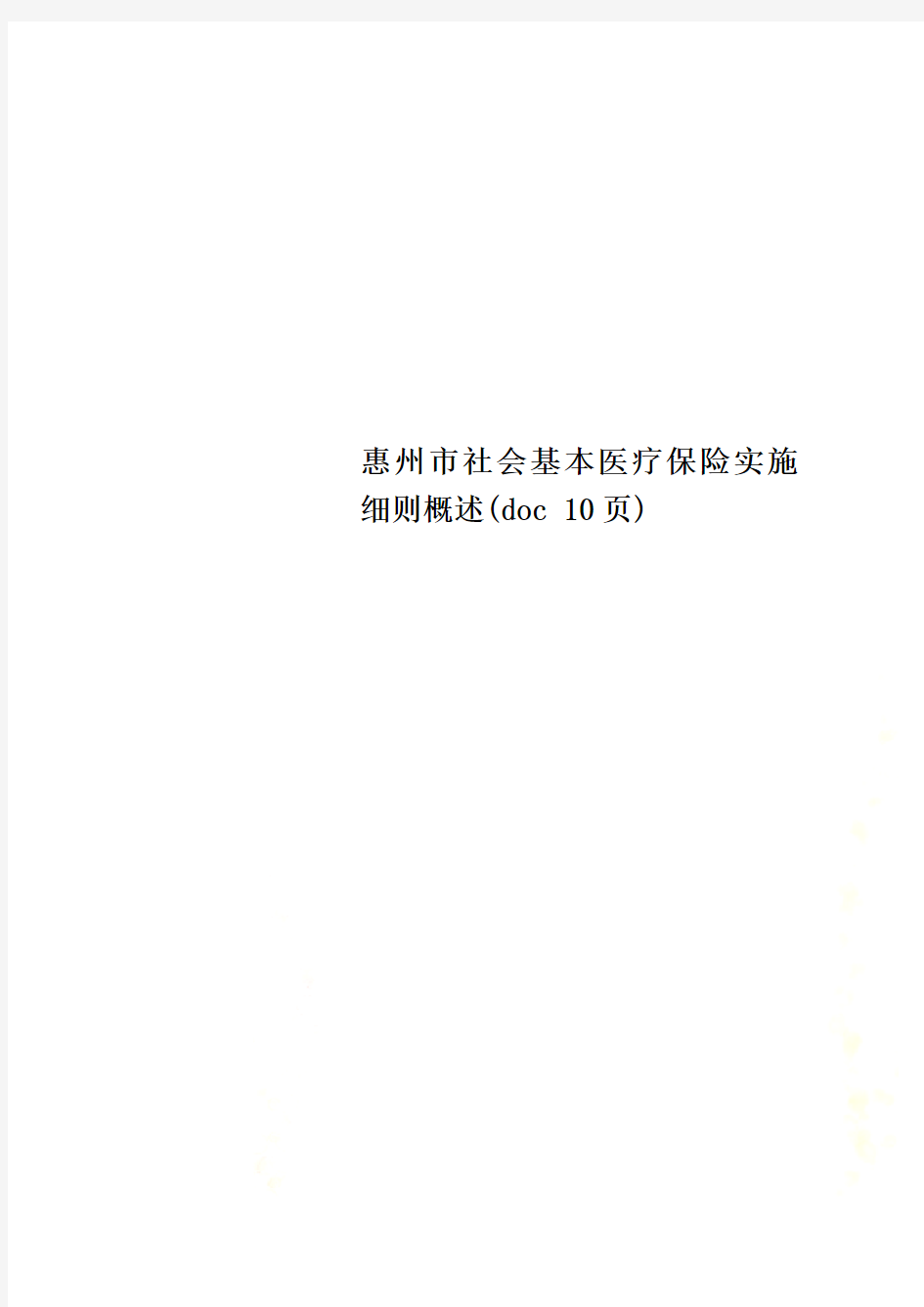 惠州市社会基本医疗保险实施细则概述(doc 10页)