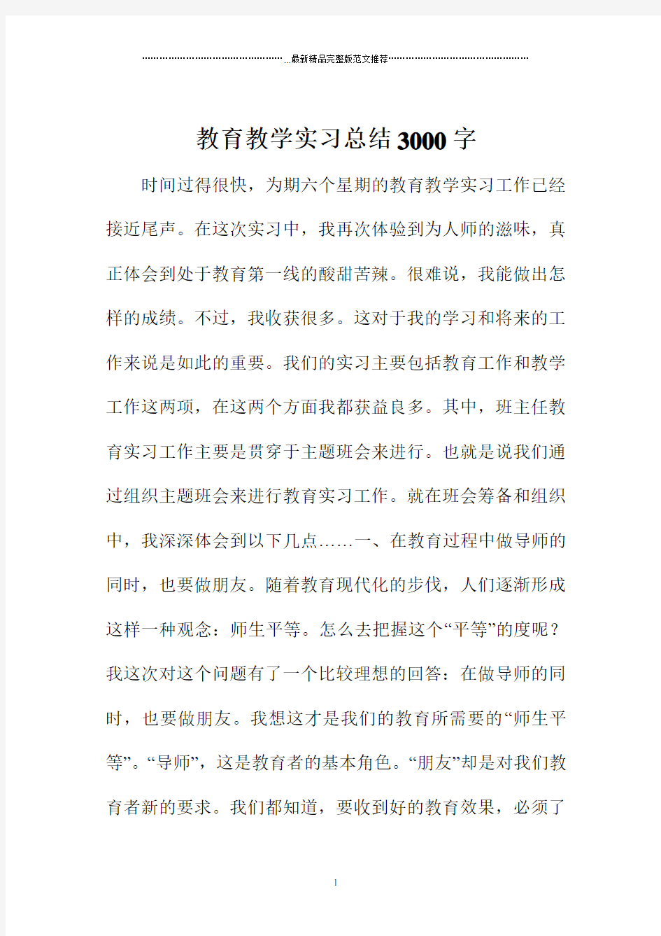 教育教学实习总结3000字