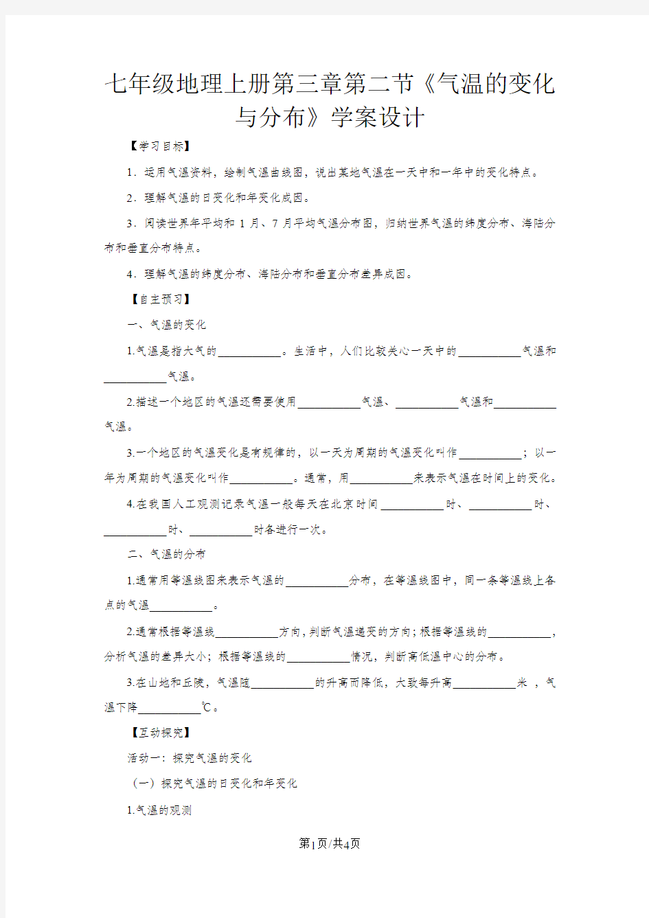 人教七年级地理上册第三章第二节《气温的变化与分布》学案设计