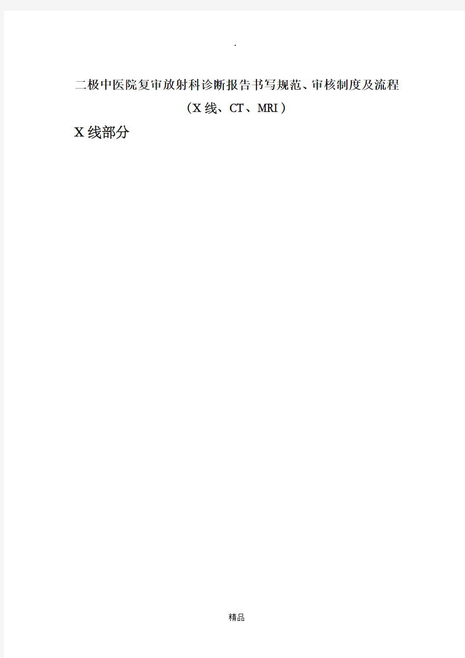 二级医院放射科诊断报告书写规范、审核制度及流程