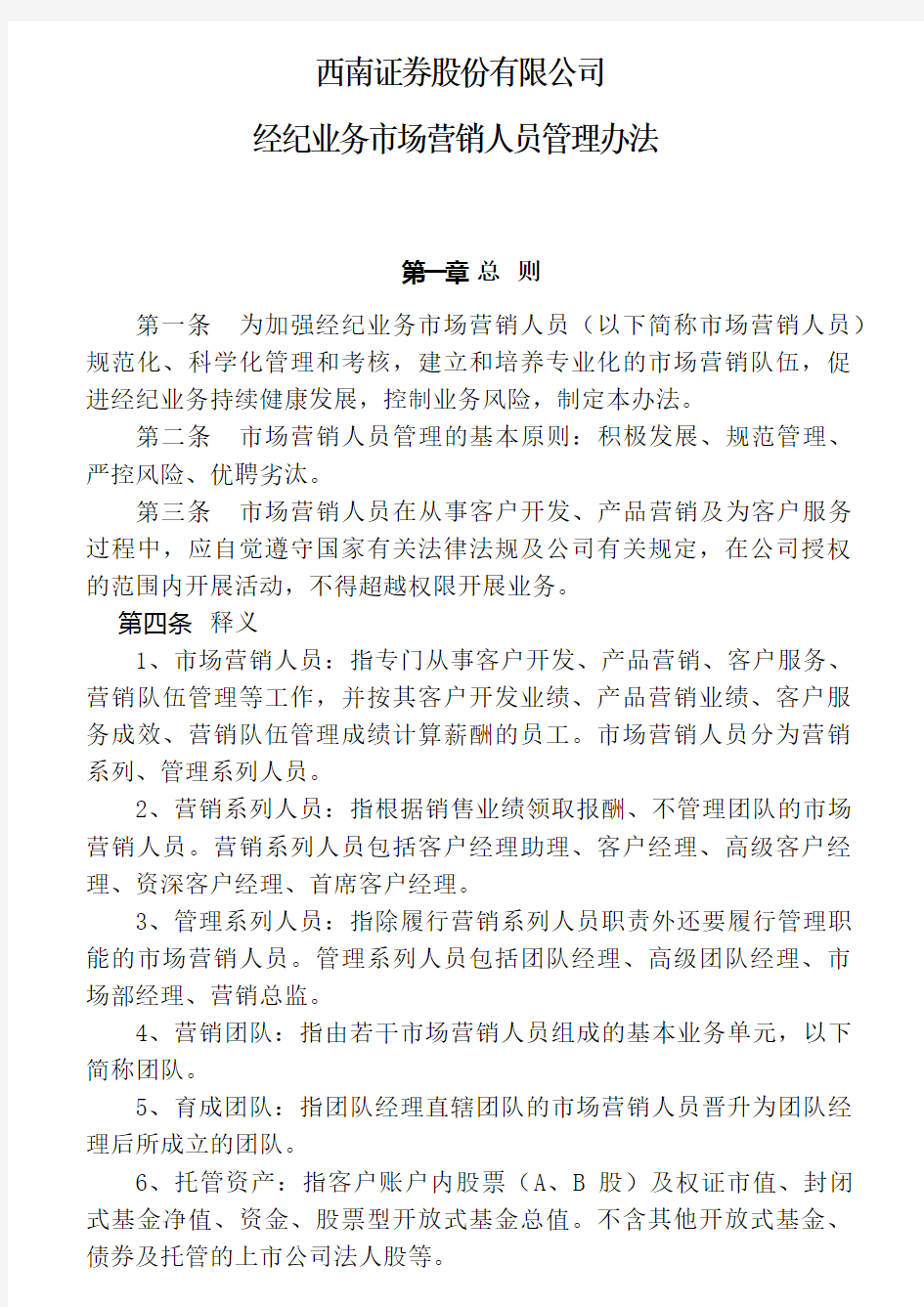 某证券公司经纪业务市场营销人员管理办法