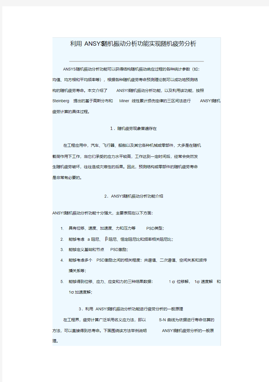 利用ANSYS随机振动分析功能实现随机疲劳分析