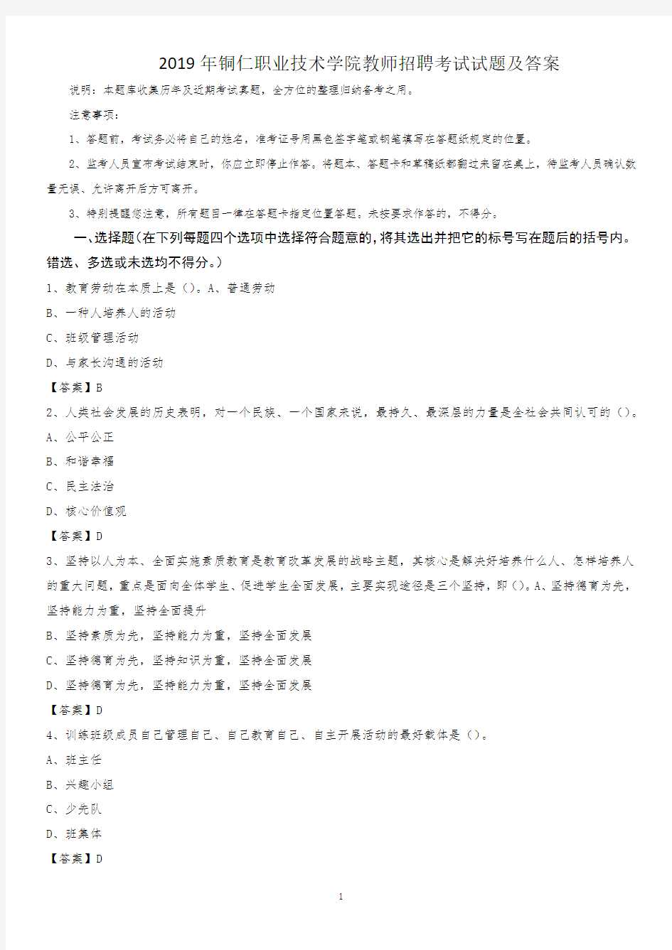 2019年铜仁职业技术学院教师招聘考试试题及答案