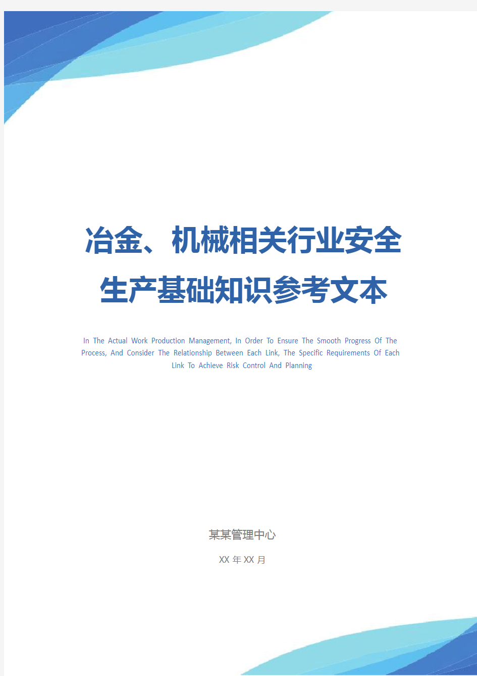 冶金、机械相关行业安全生产基础知识参考文本