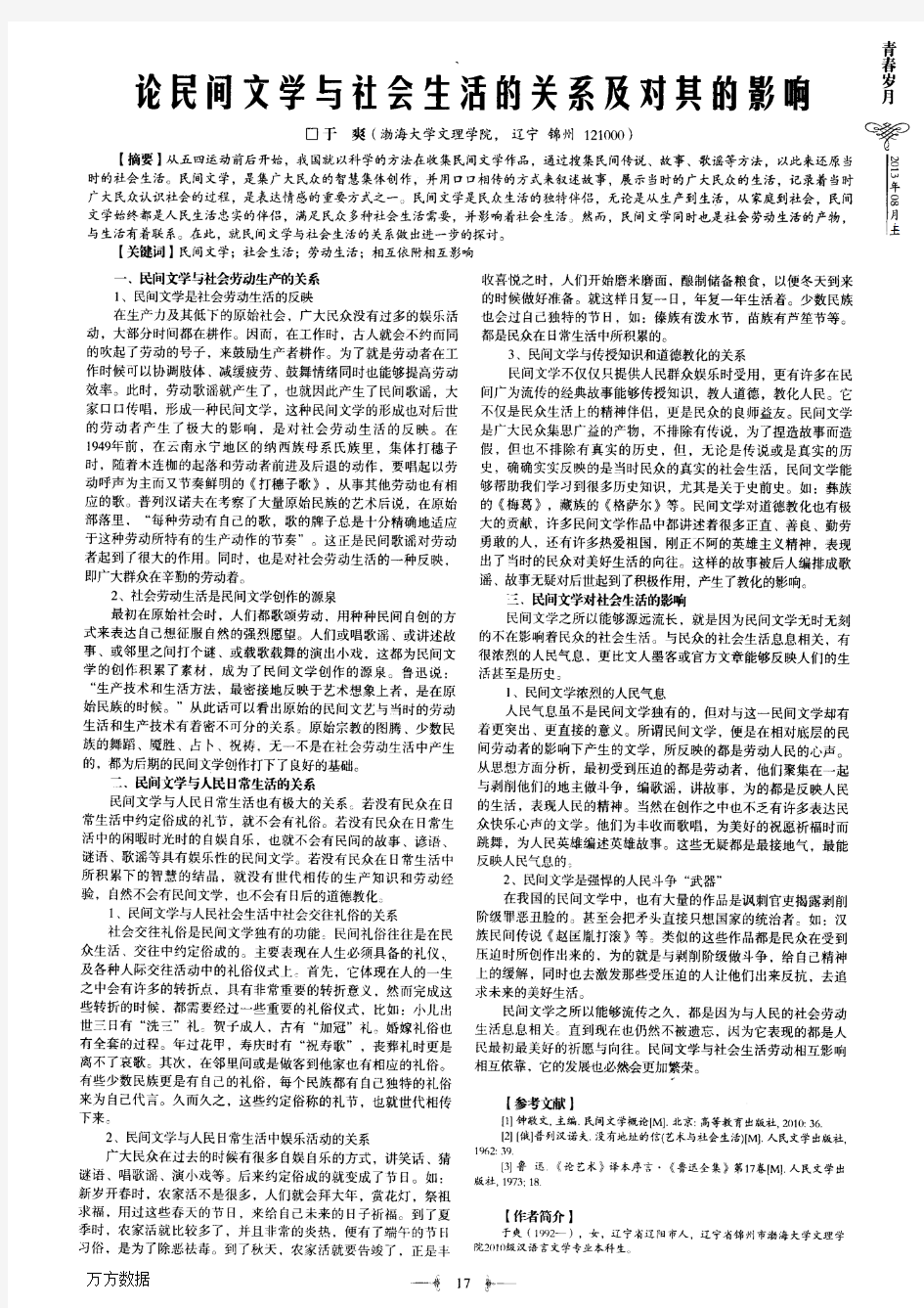 论民间文学与社会生活的关系及对其的影响