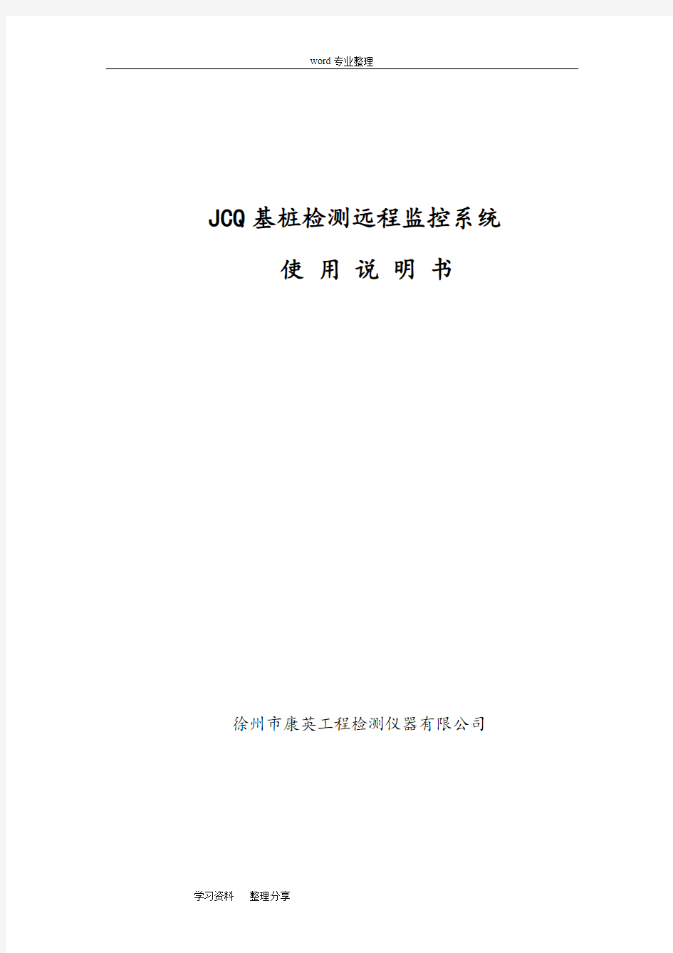 JCQ基桩检测远程监控系统使用说明书