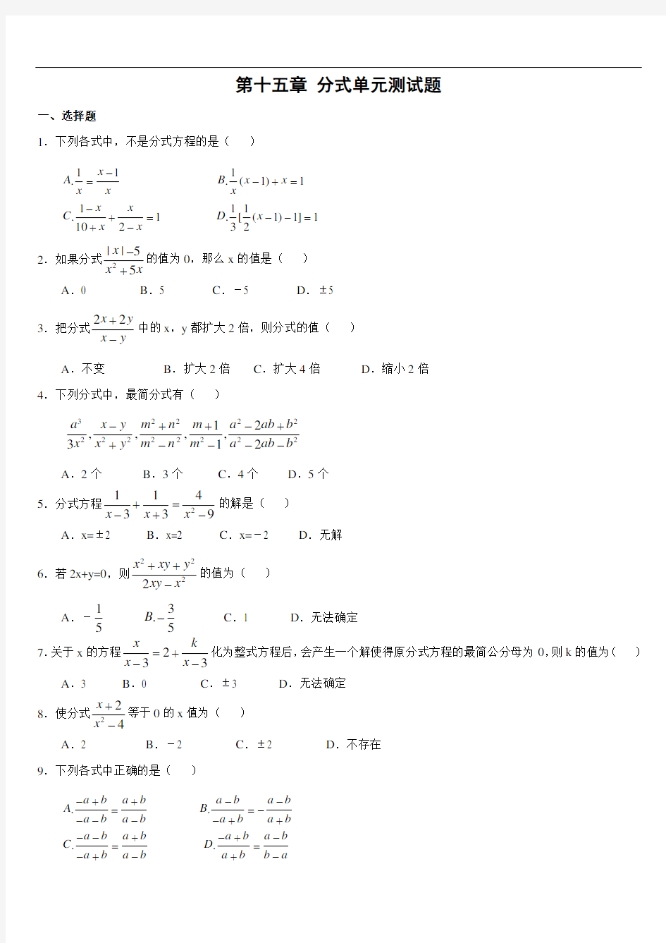 人教版八上第十五章分式单元测试题-(含答案)