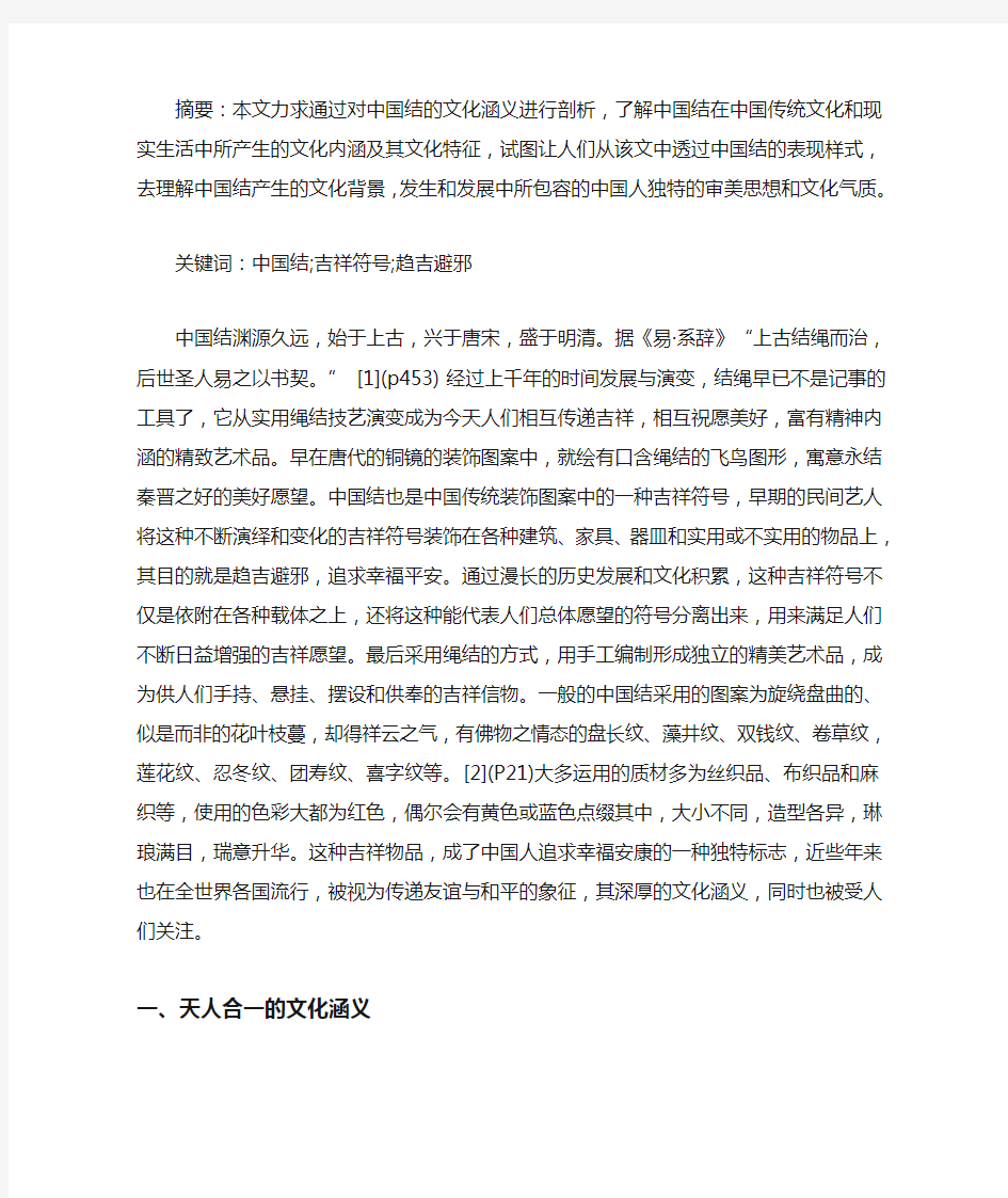 中国结的文化涵义及文化特征