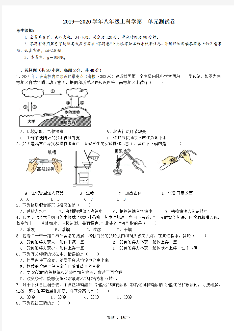 2019--2020学年八年级上科学第一单元测试卷