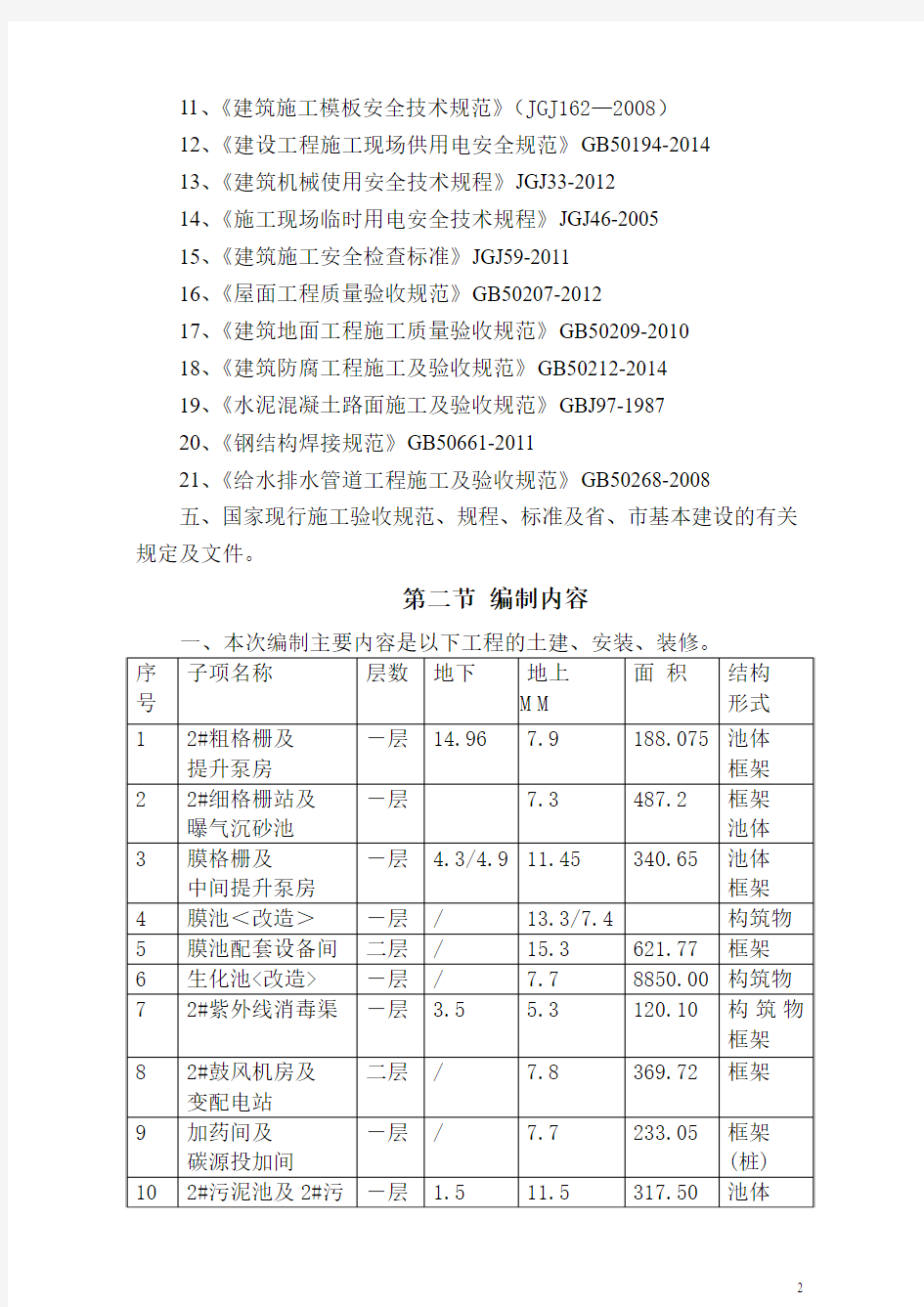 成都市污水处理八厂施工组织设计