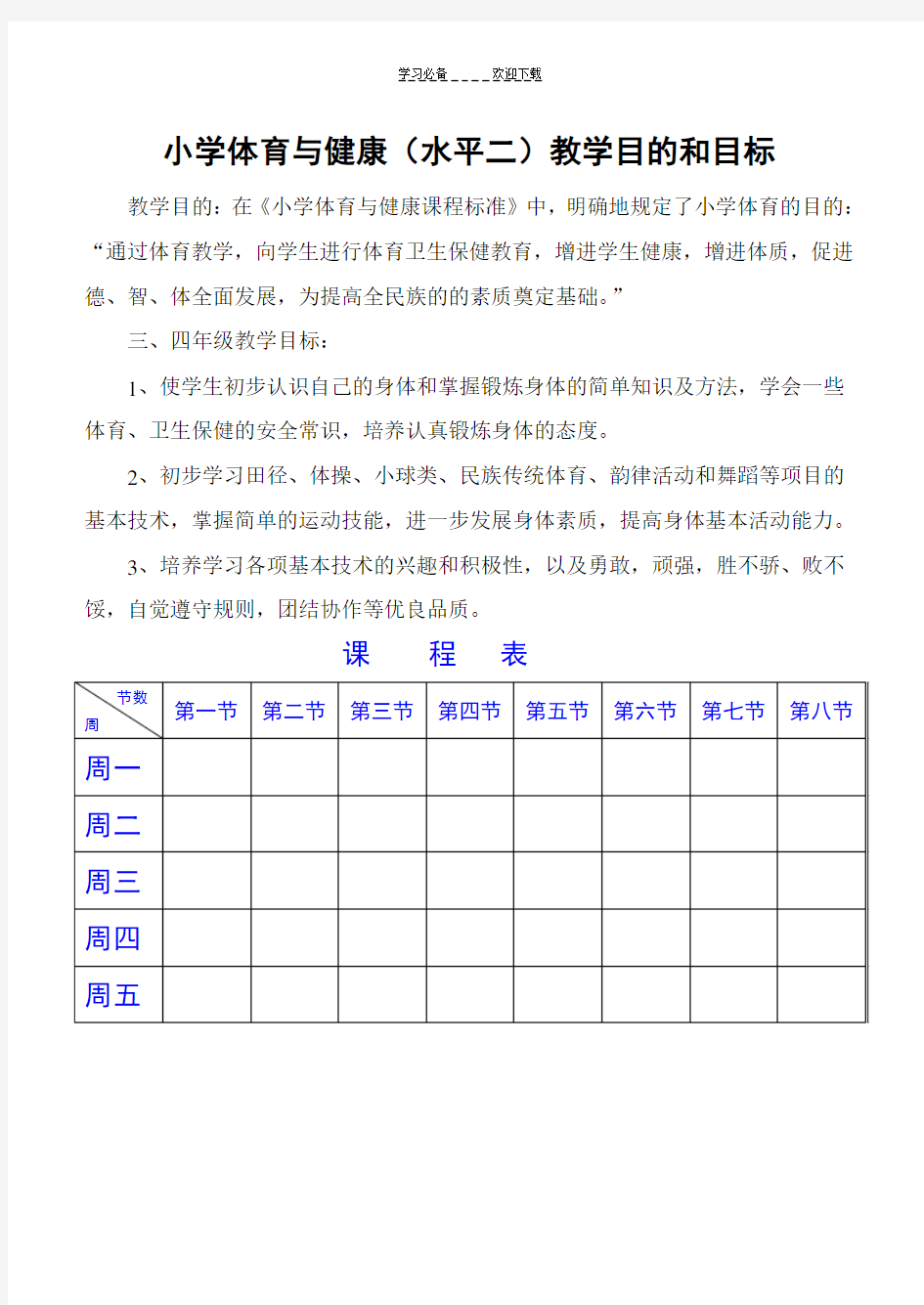 小学三四年级体育与健康教案