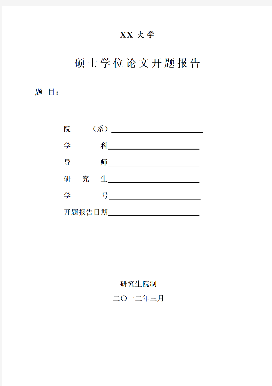 哈尔滨工业大学硕士学位论文开题报告【模板】