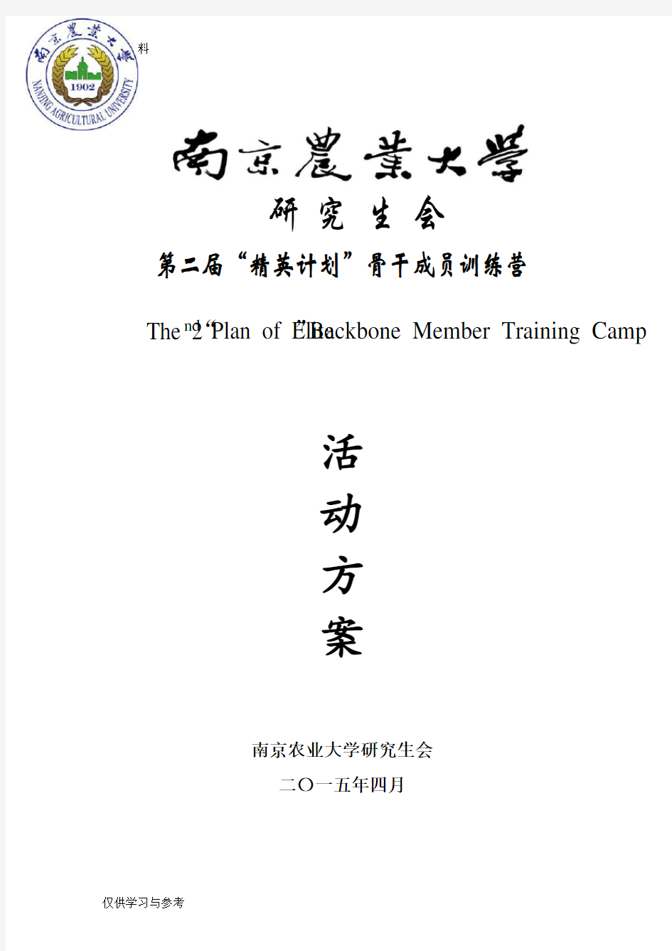 第二届“精英计划”骨干成员训练营活动方案教学文案