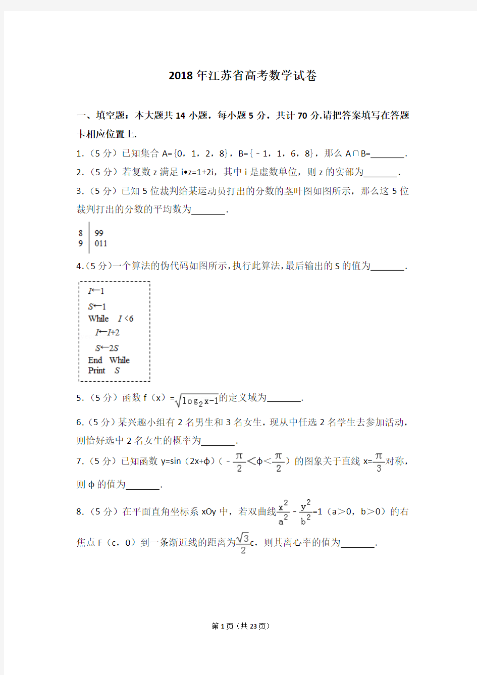 2018年江苏省高考数学试卷(含详细解析)