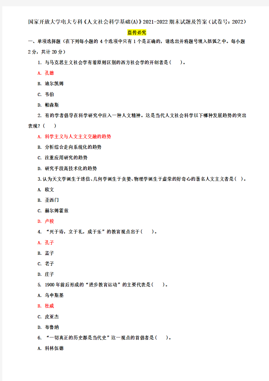 国家开放大学电大专科《人文社会科学基础(A)》2021-2022期末试题及答案(试卷号：2072)