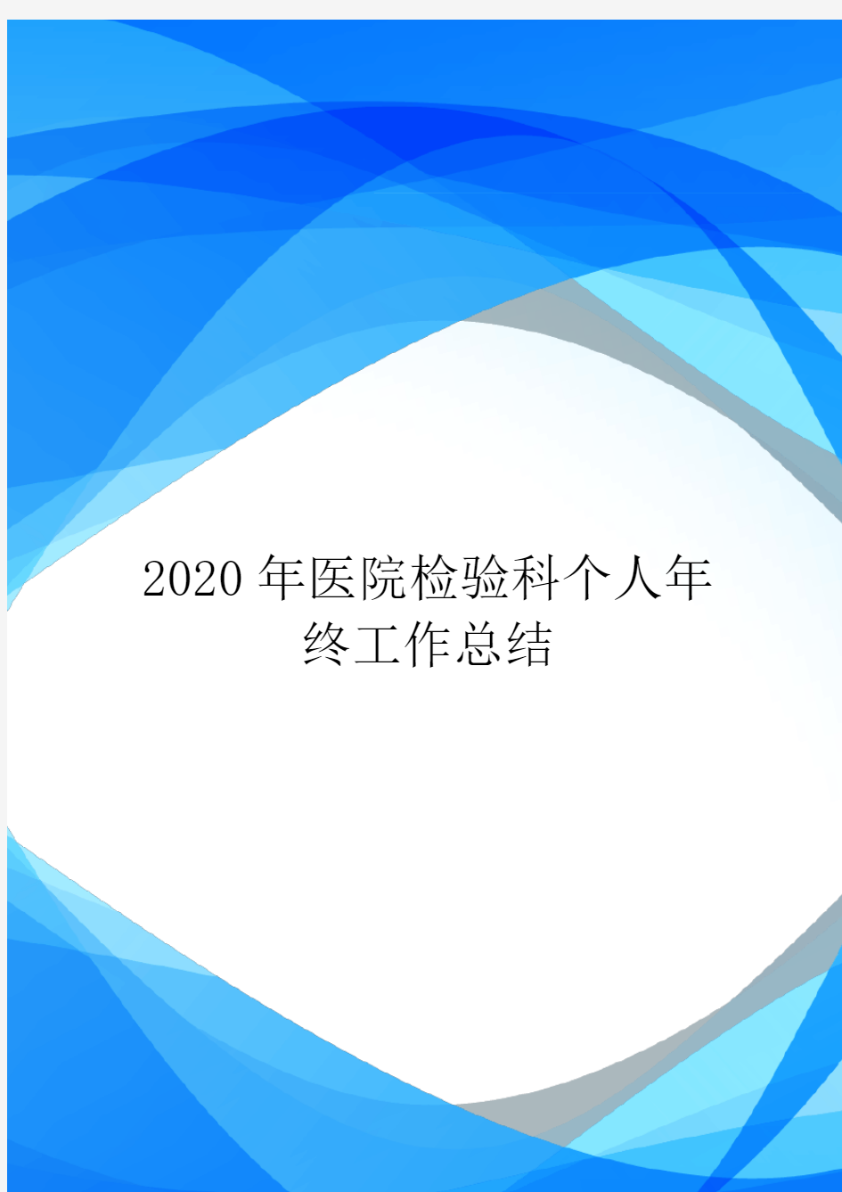 2020年医院检验科个人年终工作总结.doc