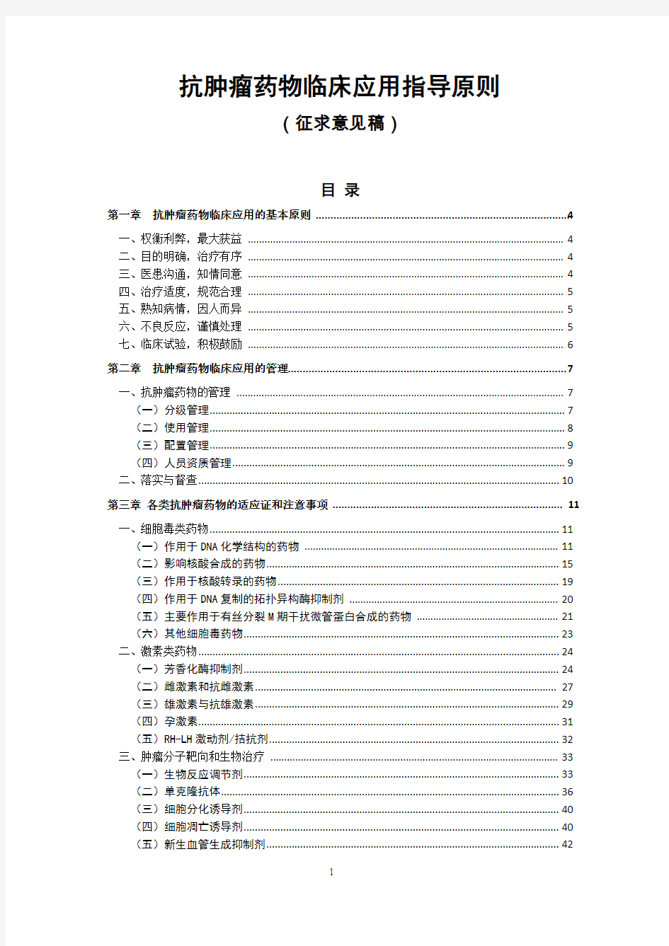 ★抗肿瘤药物临床应用指导原则全文