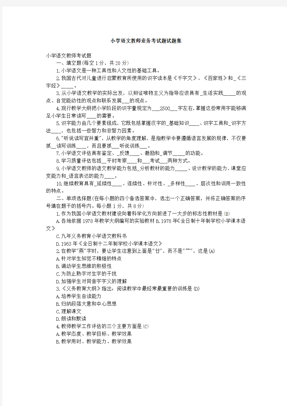 最新小学语文教师业务考试试题集