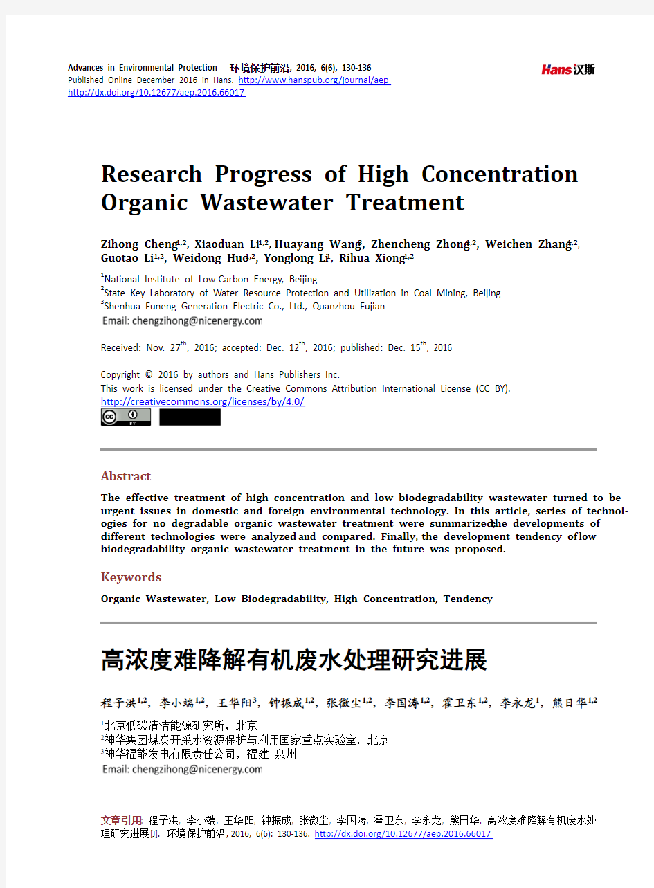高浓度难降解有机废水处理研究进展