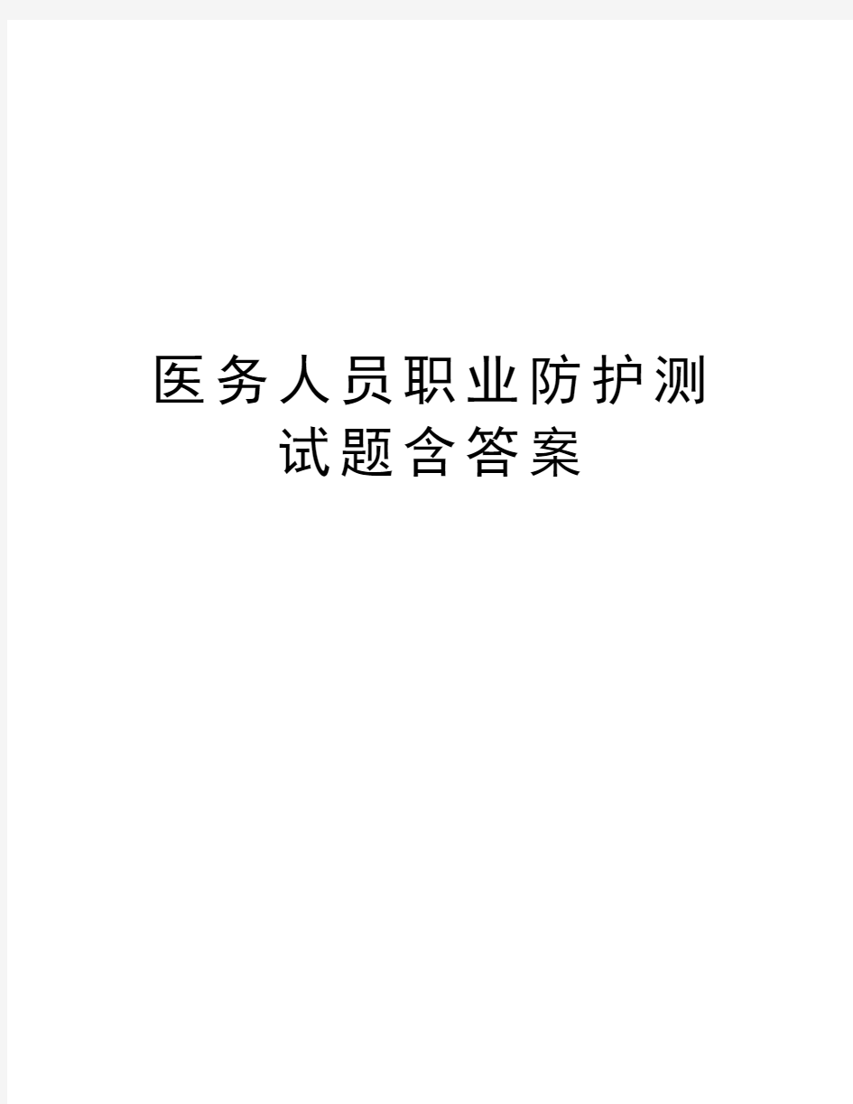 医务人员职业防护测试题含答案复习进程