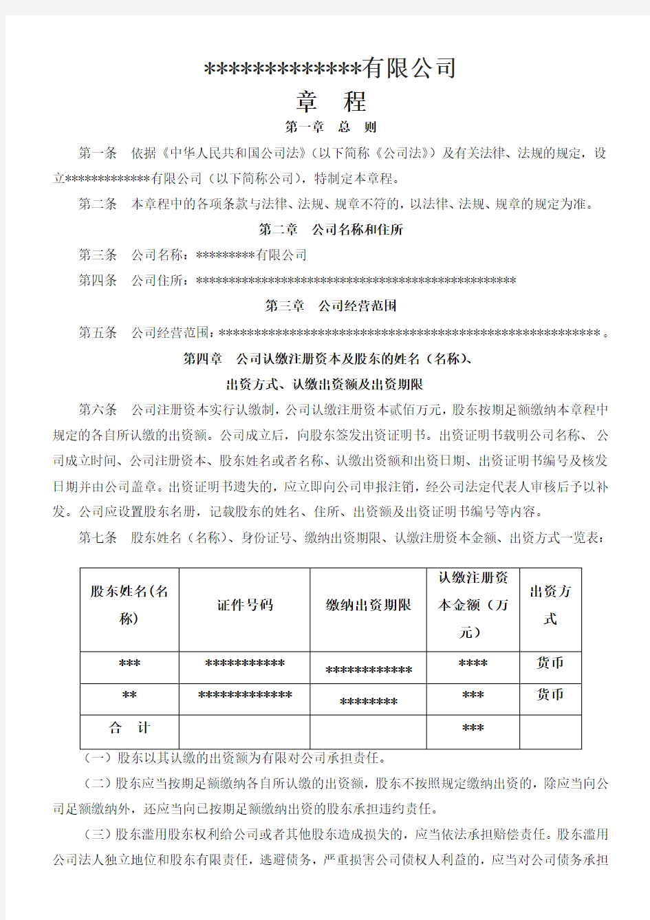 认缴制下注册资金不用到位的公司章程