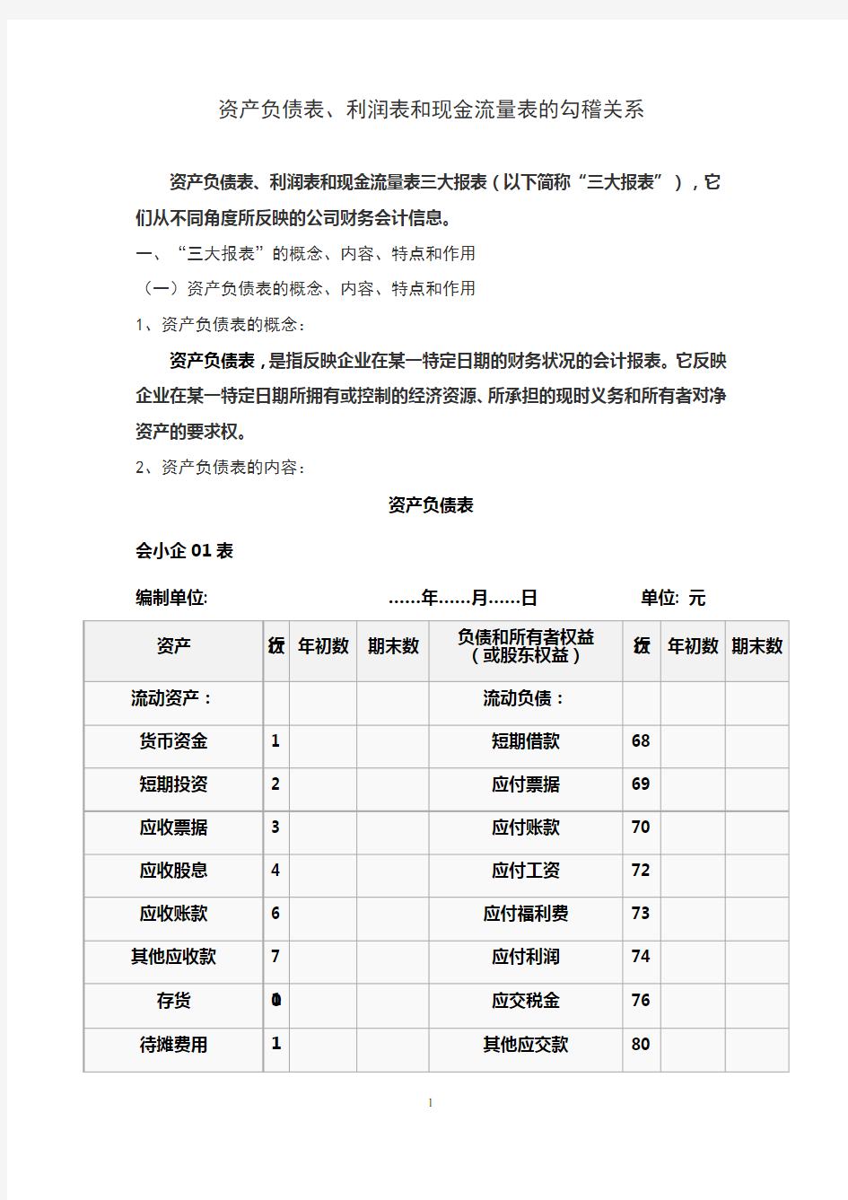 资产负债表、利润表与现金流量表的勾稽关系