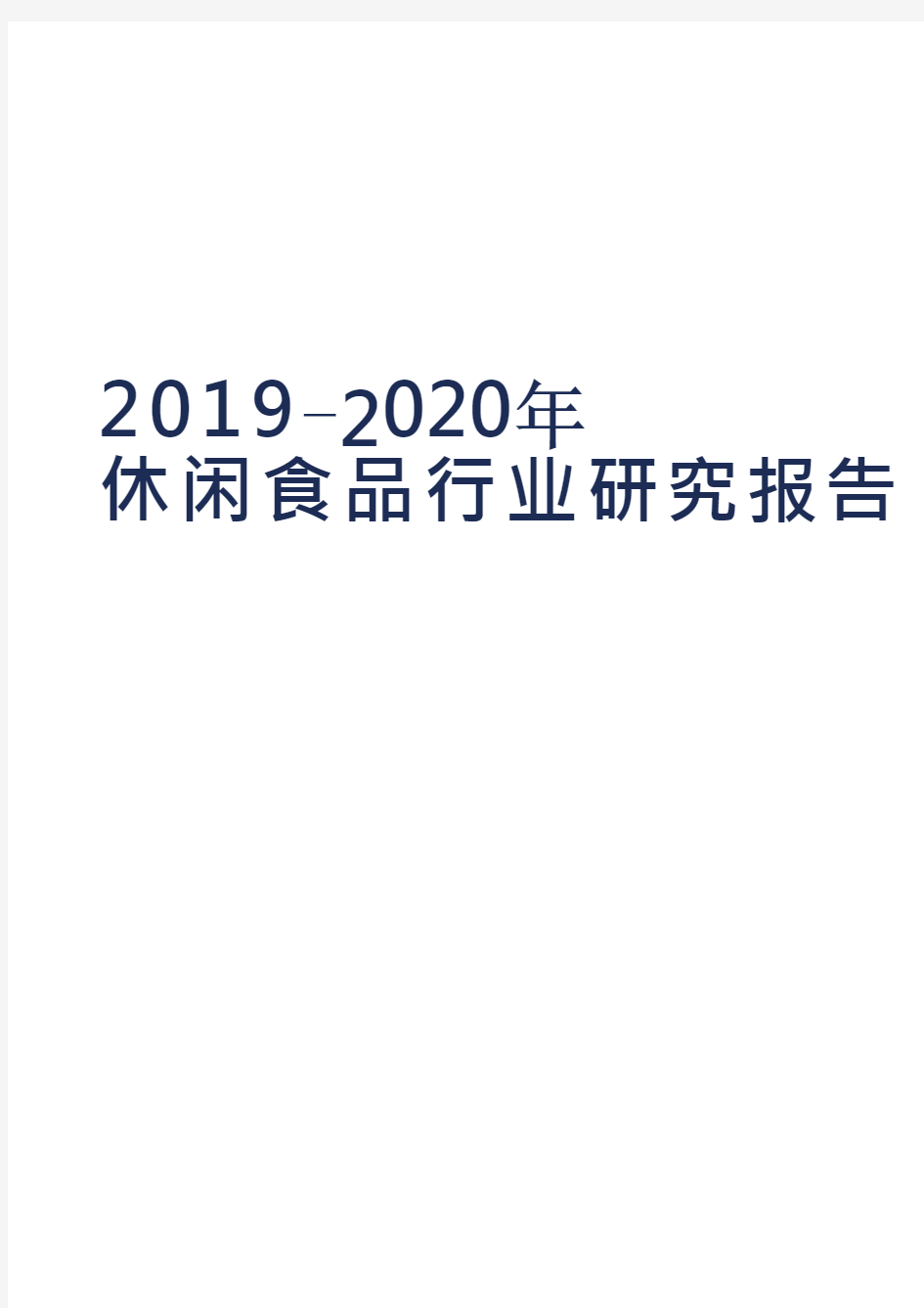 2019-2020年休闲食品行业研究报告