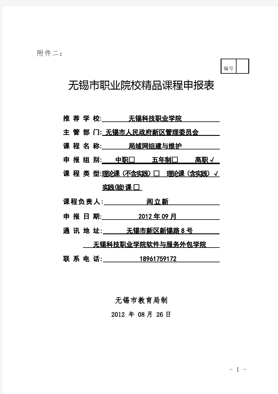 职业院校精品课程申报表