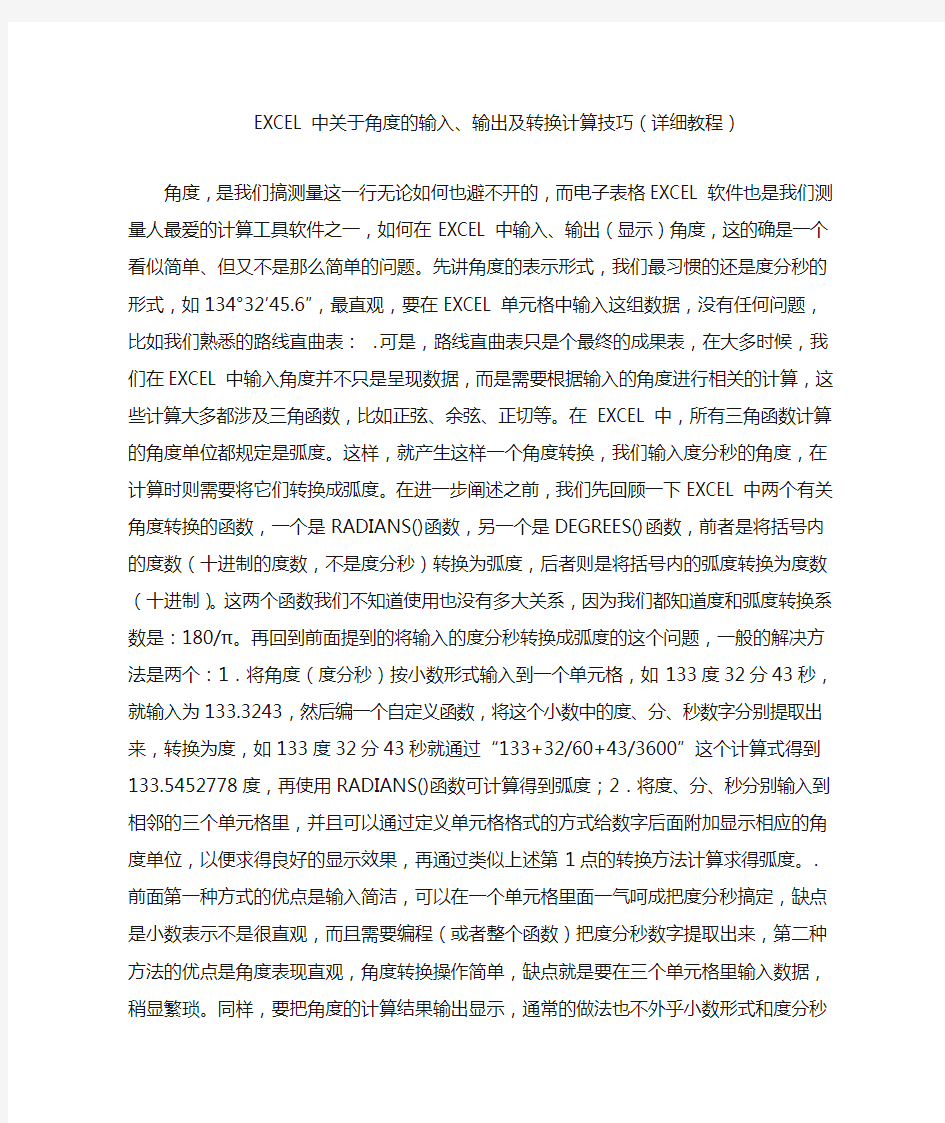 excel中关于角度的输入输出及转换计算技巧(详细教程)