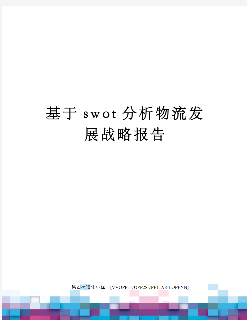 基于swot分析物流发展战略报告