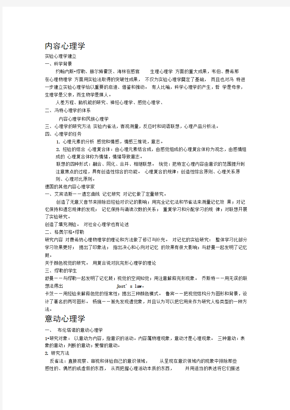 西方心理学史知识点总结