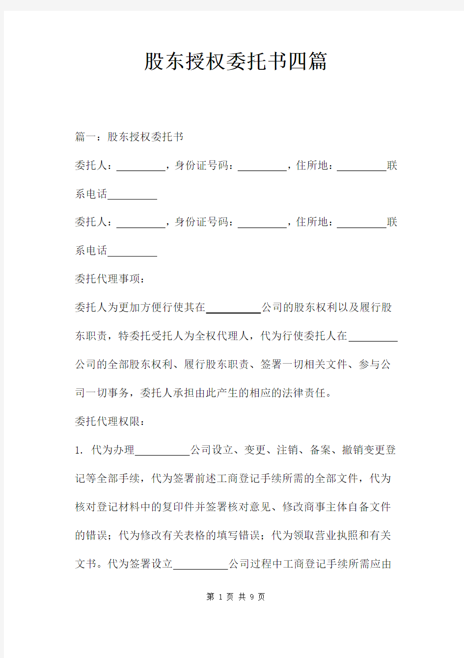 股东授权委托书四篇