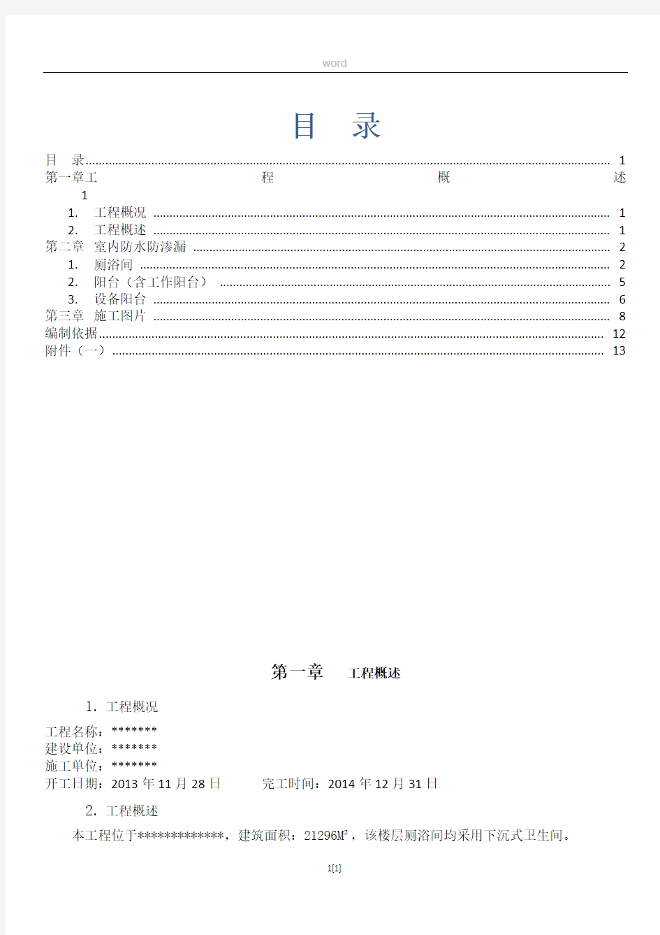 防水防渗漏施工方案