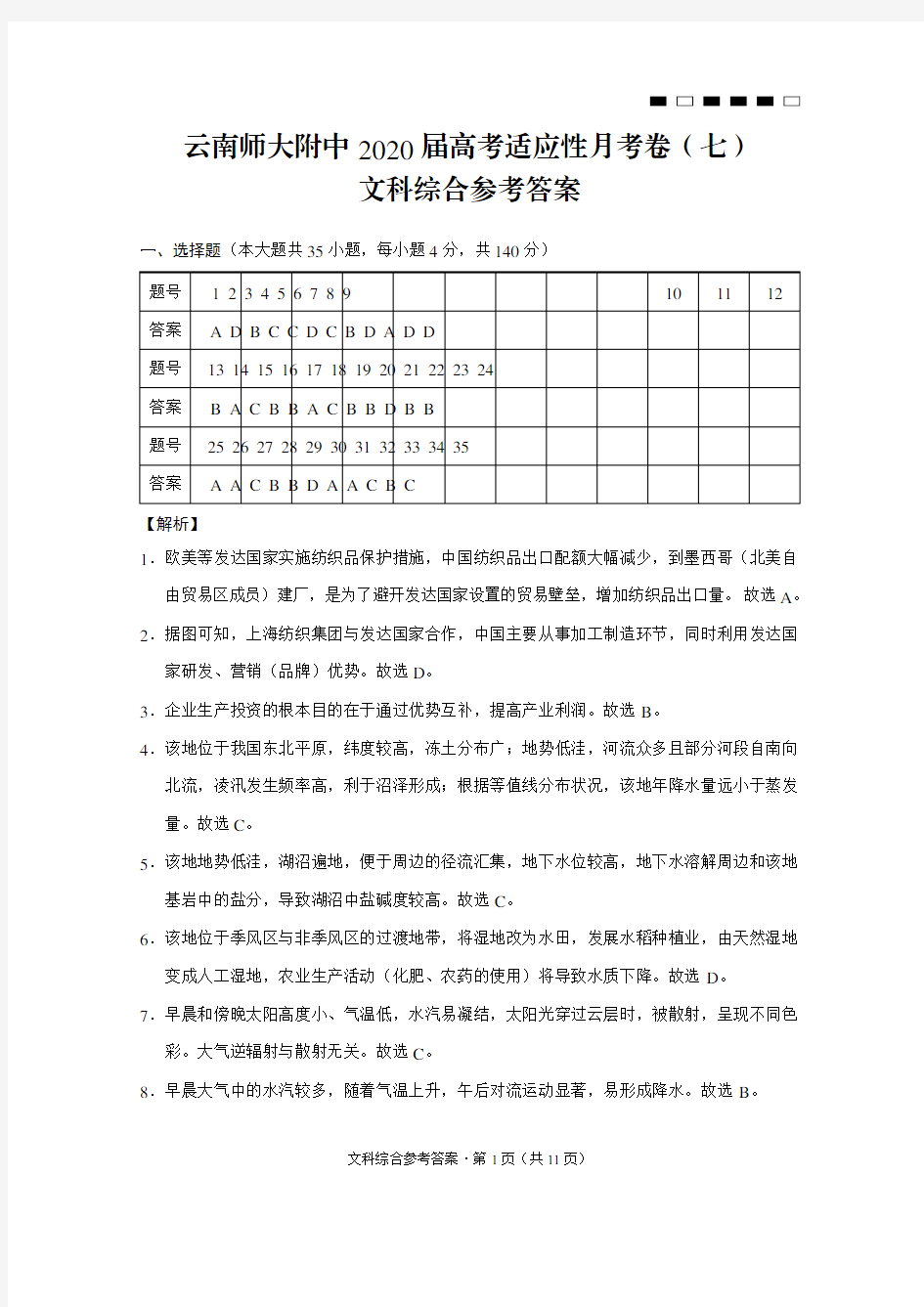 云南师大附中2020届高考适应性月考卷(七)文科综合-答案