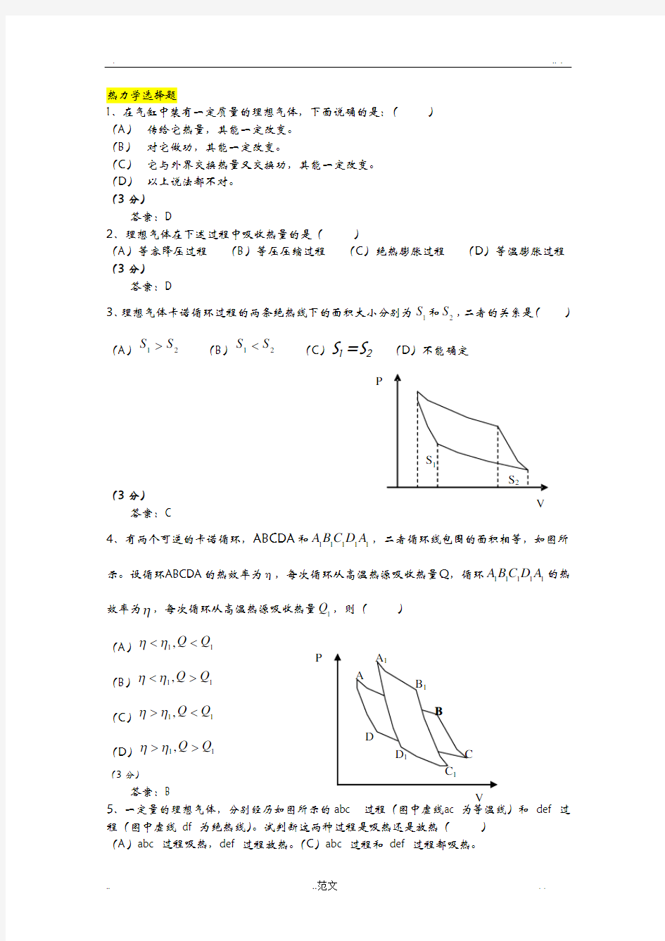 大学物理试题库-热力学