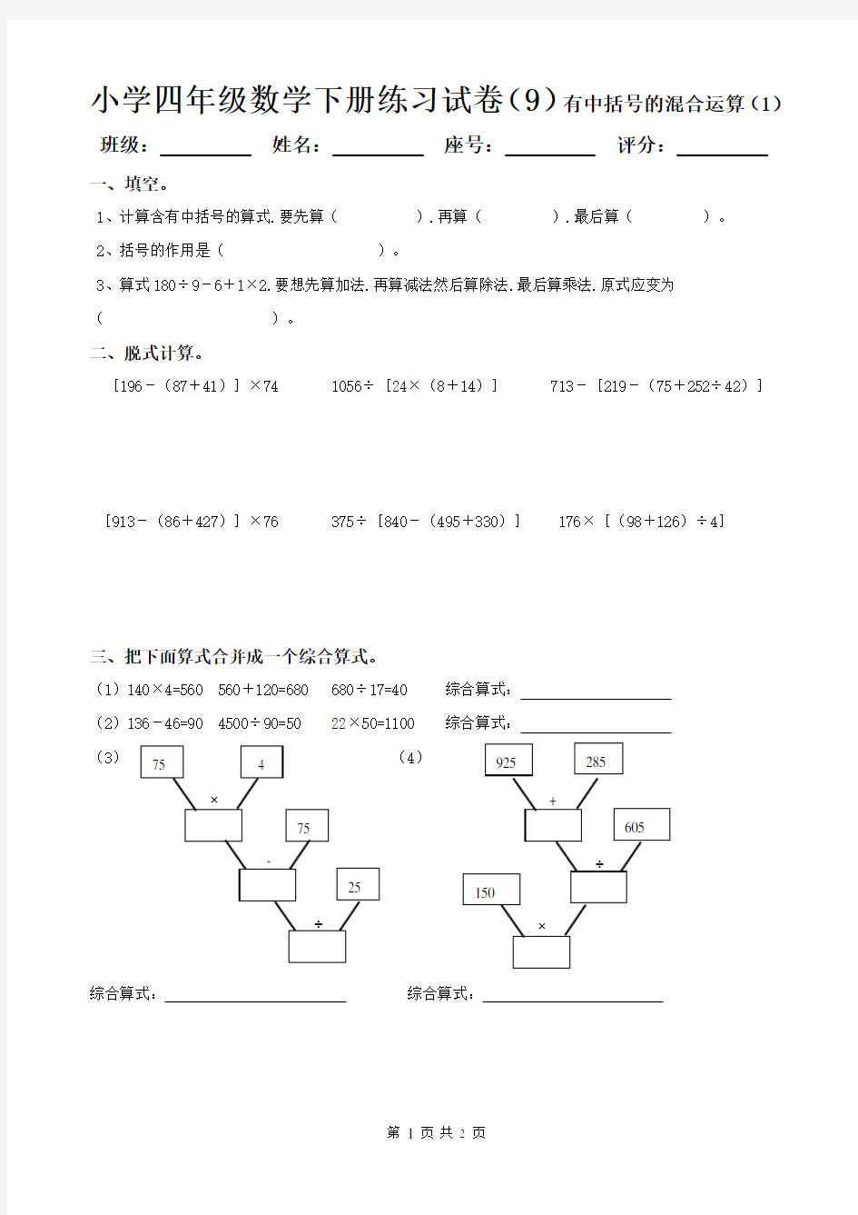 小学四年级数学下册练习试卷(9)有中括号的混合运算